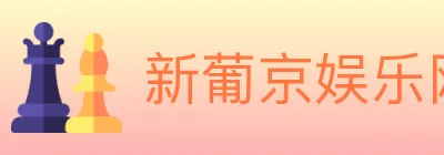 新葡京娱乐网 logo